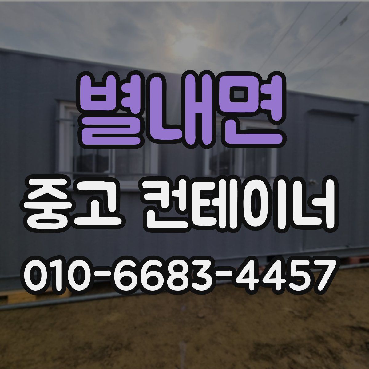 별내면 중고 컨테이너 파는곳