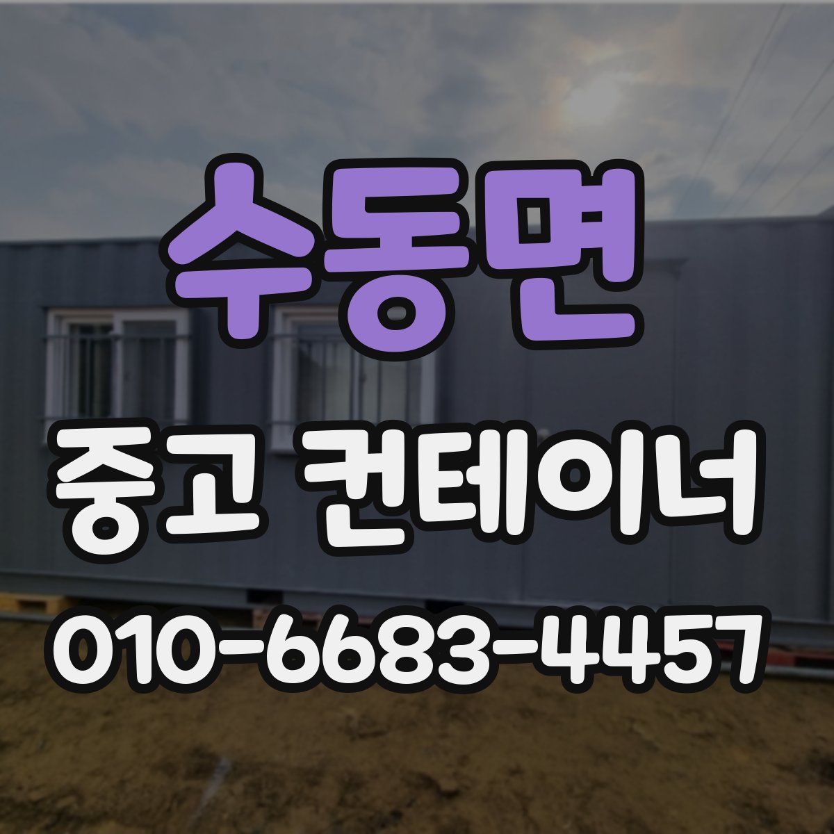 수동면 중고 컨테이너 파는곳