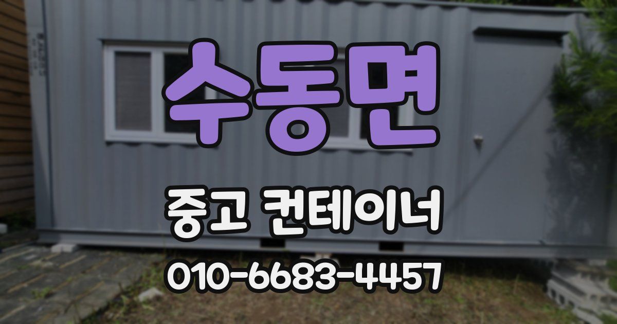 수동면 중고 컨테이너 파는곳
