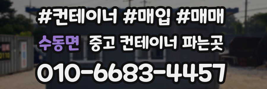 수동면 중고 컨테이너 파는곳
