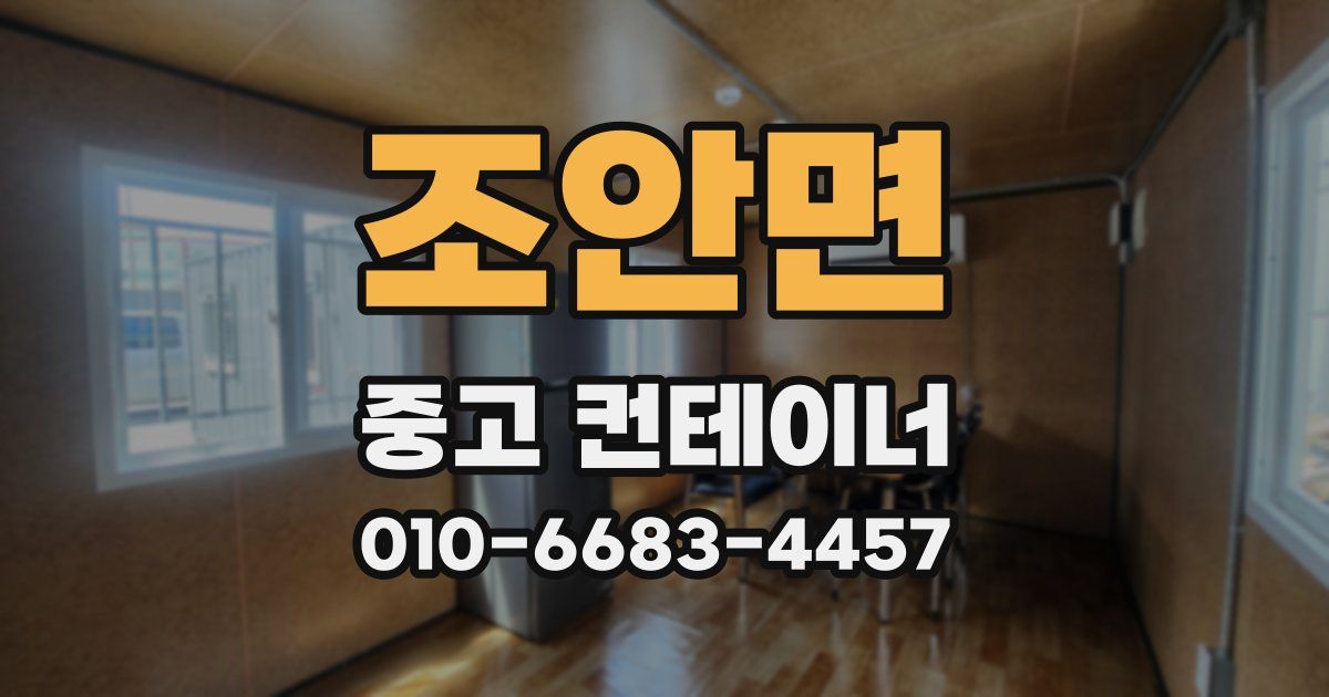 조안면 중고 컨테이너 파는곳