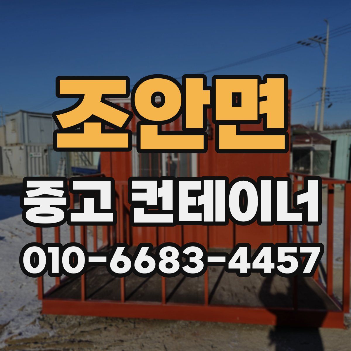 조안면 중고 컨테이너 파는곳