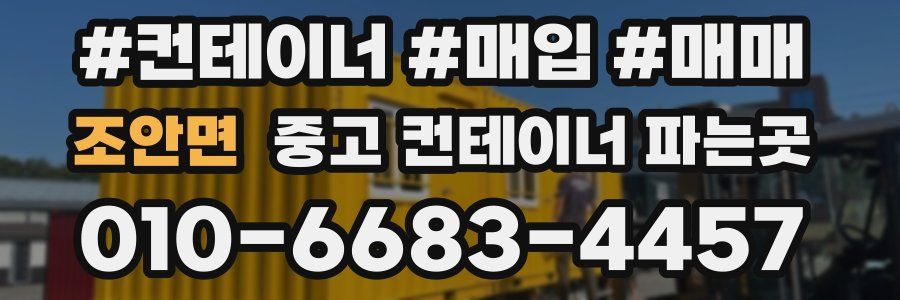 조안면 중고 컨테이너 파는곳