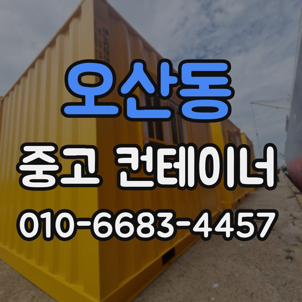 오산동 중고 컨테이너 파는곳