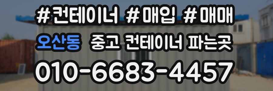 오산동 중고 컨테이너 파는곳