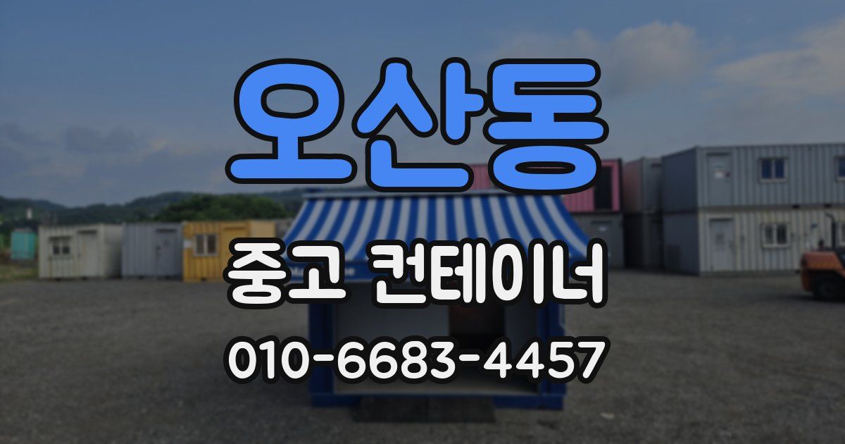 오산동 중고 컨테이너 파는곳
