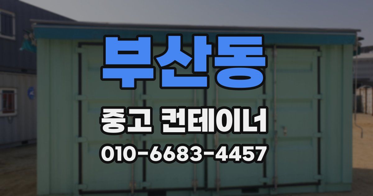 부산동 중고 컨테이너 파는곳