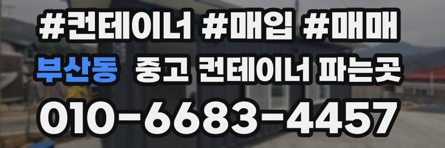 부산동 중고 컨테이너 파는곳