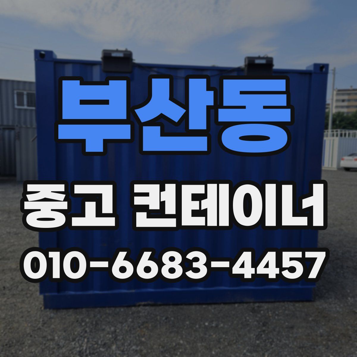부산동 중고 컨테이너 파는곳