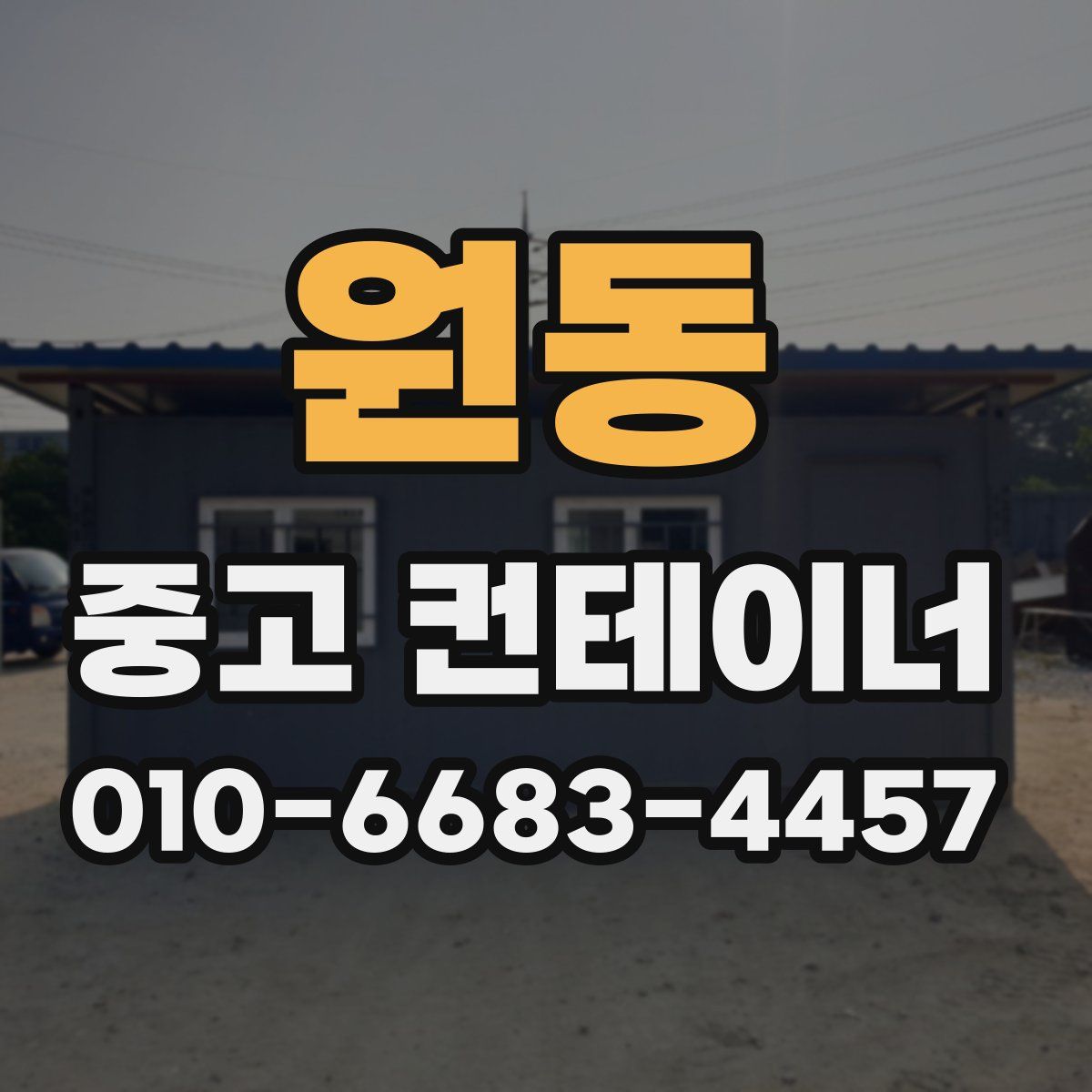 원동 중고 컨테이너 파는곳