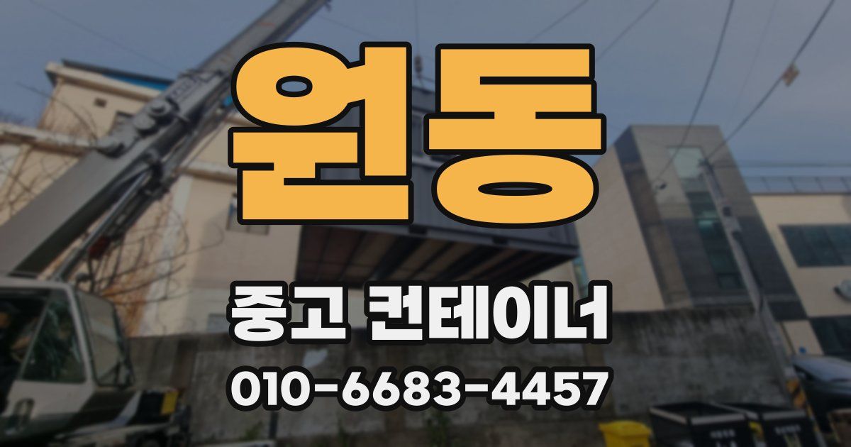 원동 중고 컨테이너 파는곳