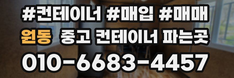 원동 중고 컨테이너 파는곳