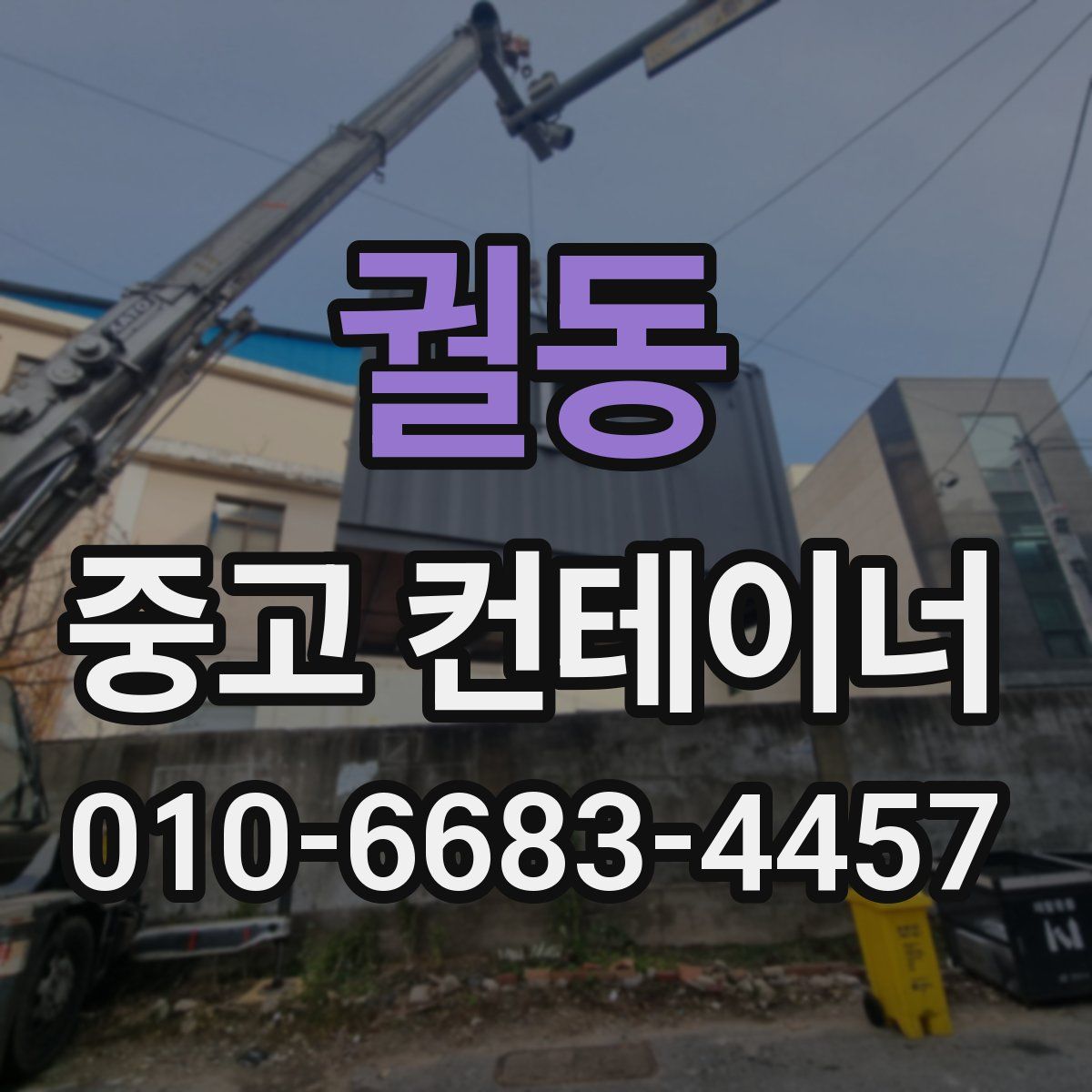 궐동 중고 컨테이너 파는곳