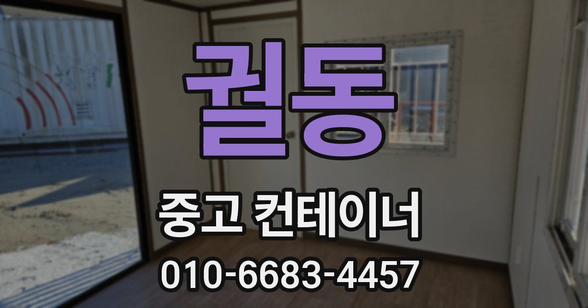 궐동 중고 컨테이너 파는곳