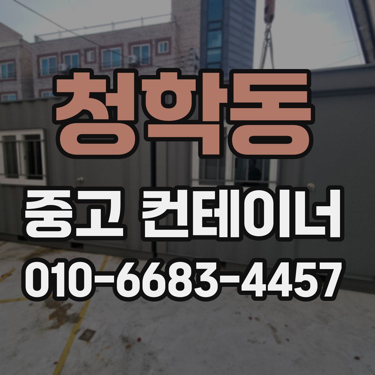 청학동 중고 컨테이너 파는곳