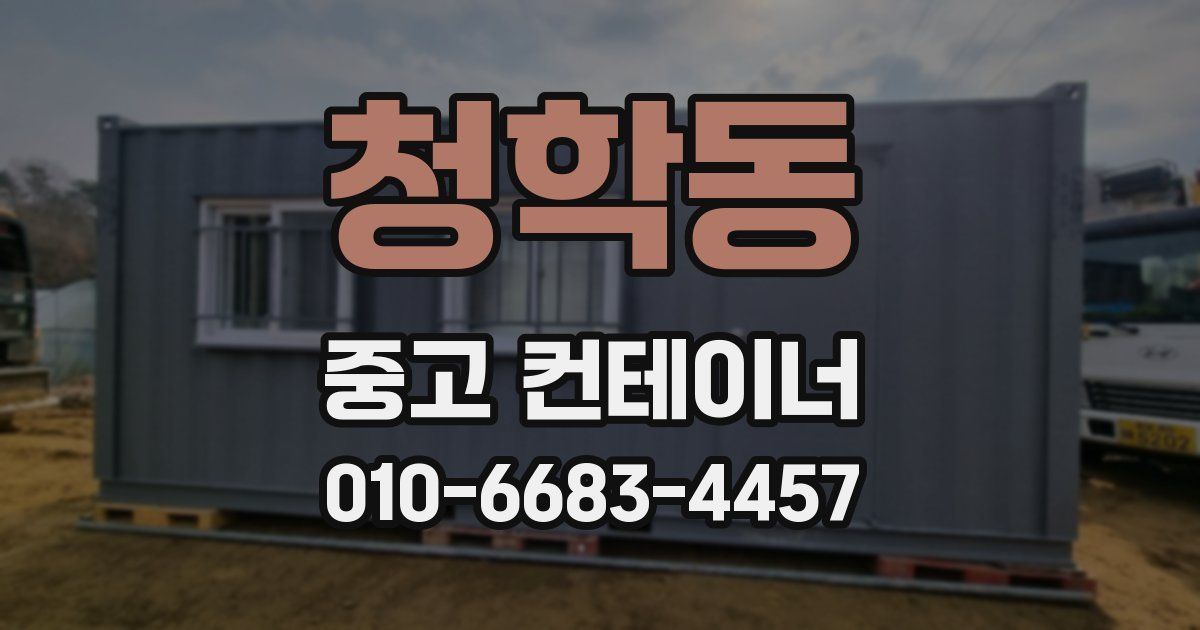 청학동 중고 컨테이너 파는곳