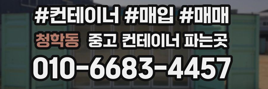 청학동 중고 컨테이너 파는곳