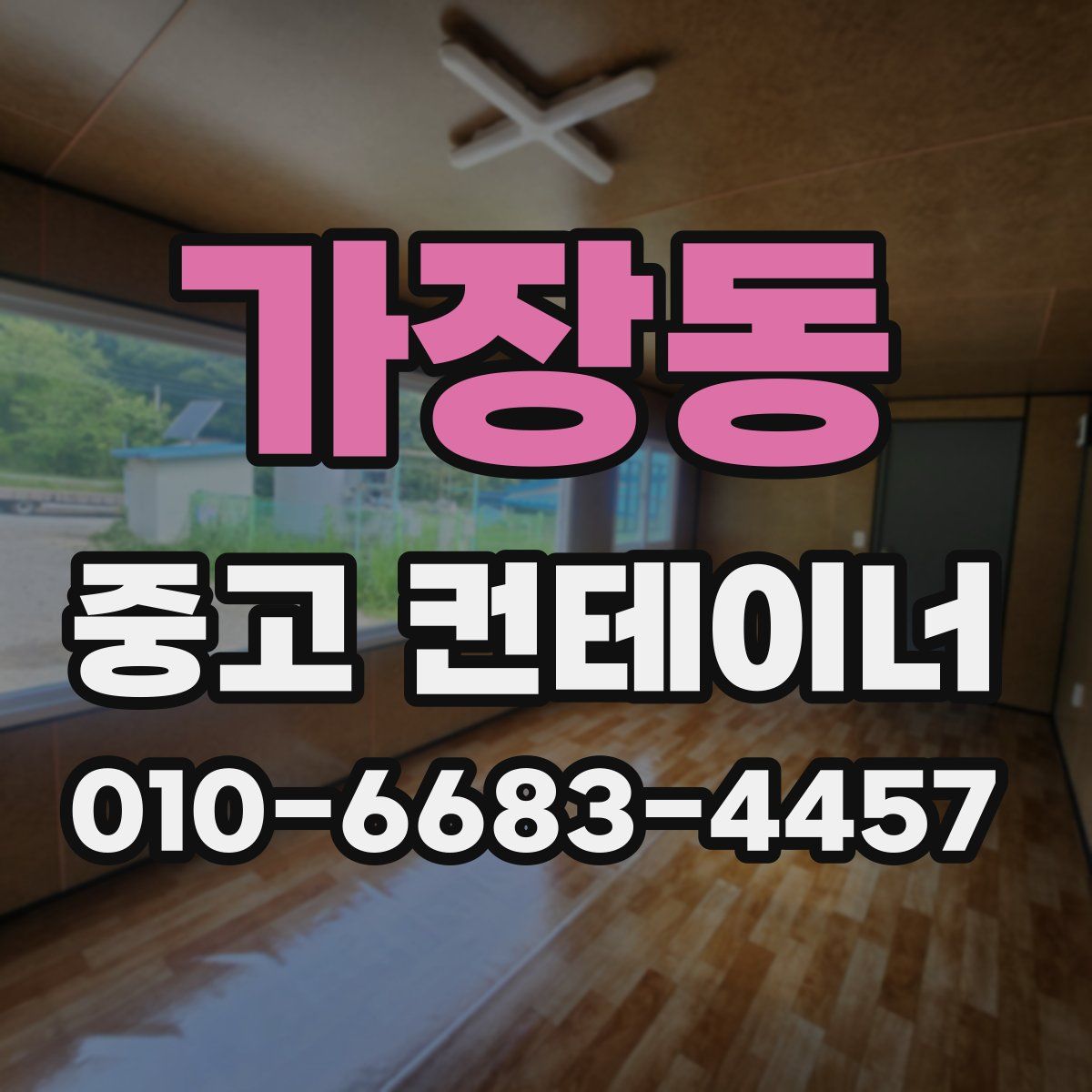 가장동 중고 컨테이너 파는곳