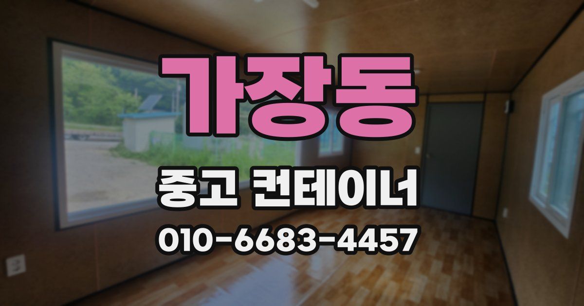 가장동 중고 컨테이너 파는곳