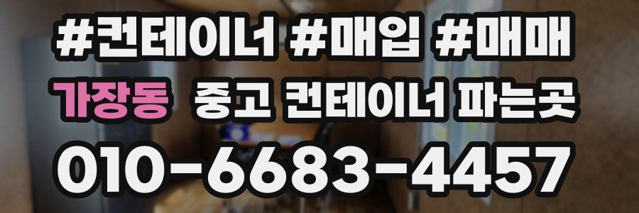 가장동 중고 컨테이너 파는곳