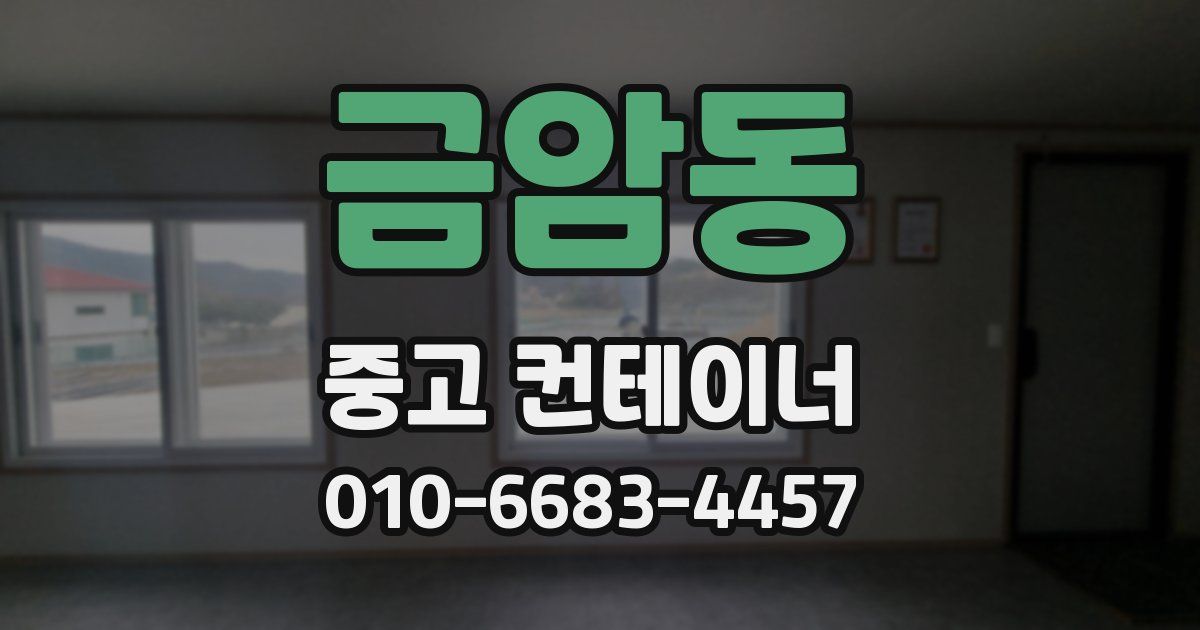 금암동 중고 컨테이너 파는곳