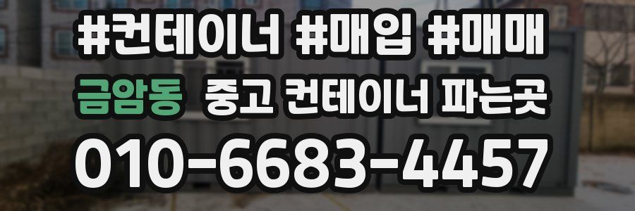 금암동 중고 컨테이너 파는곳