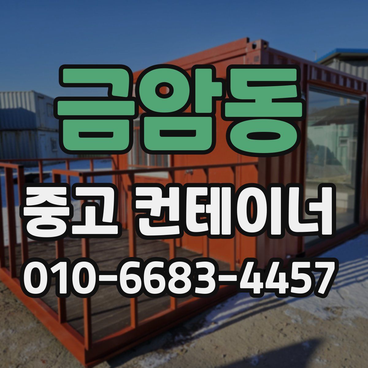 금암동 중고 컨테이너 파는곳