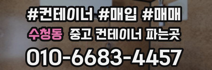 수청동 중고 컨테이너 파는곳