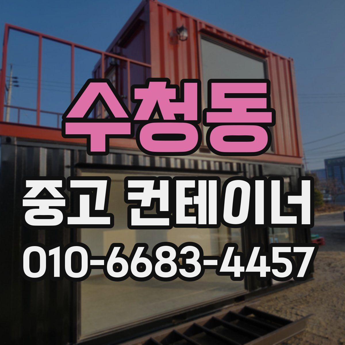 수청동 중고 컨테이너 파는곳
