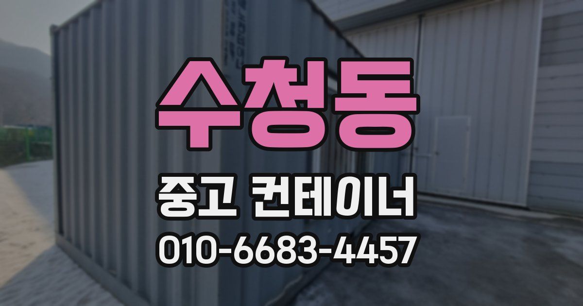 수청동 중고 컨테이너 파는곳