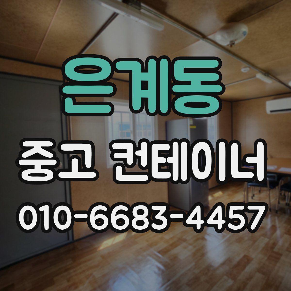 은계동 중고 컨테이너 파는곳