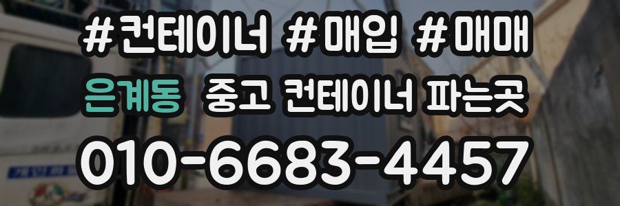 은계동 중고 컨테이너 파는곳