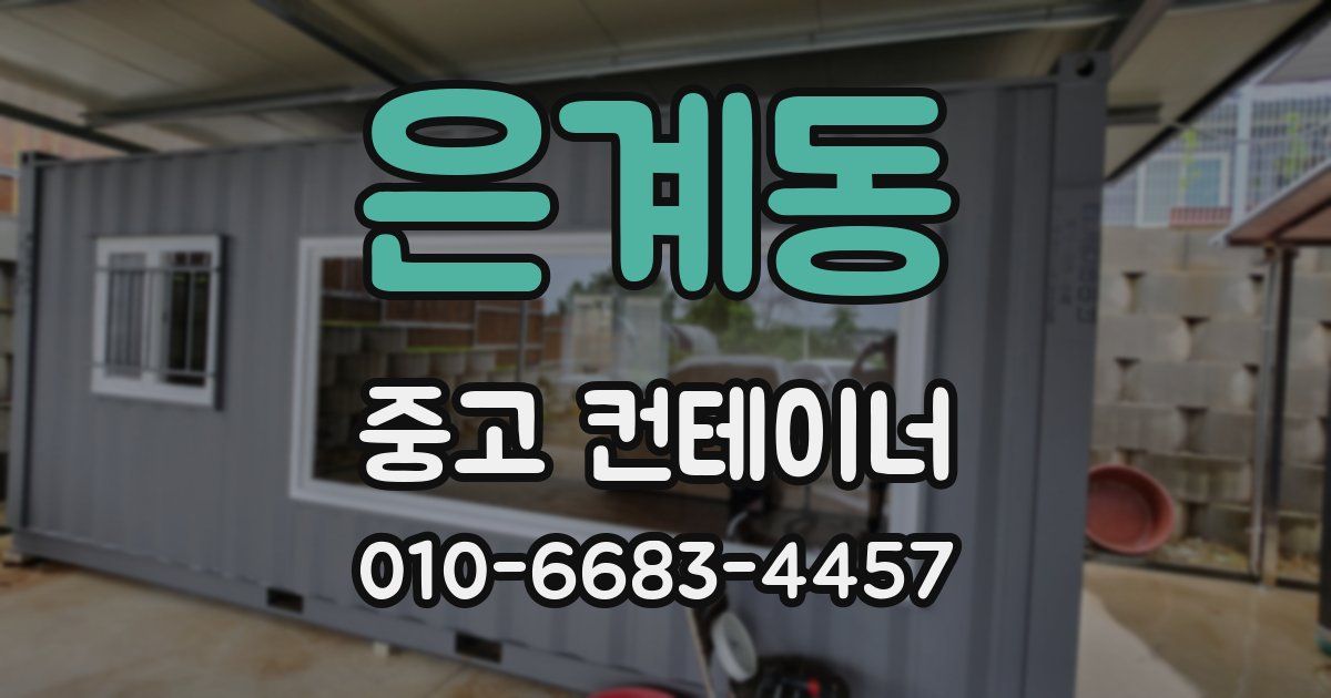 은계동 중고 컨테이너 파는곳