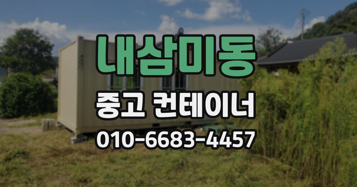 내삼미동 중고 컨테이너 파는곳