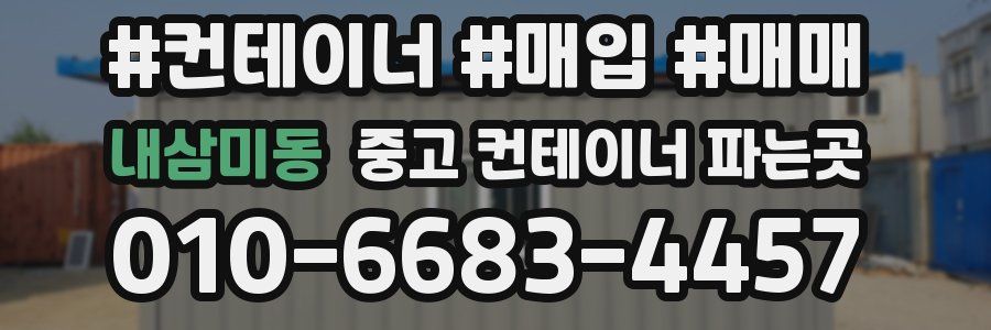 내삼미동 중고 컨테이너 파는곳