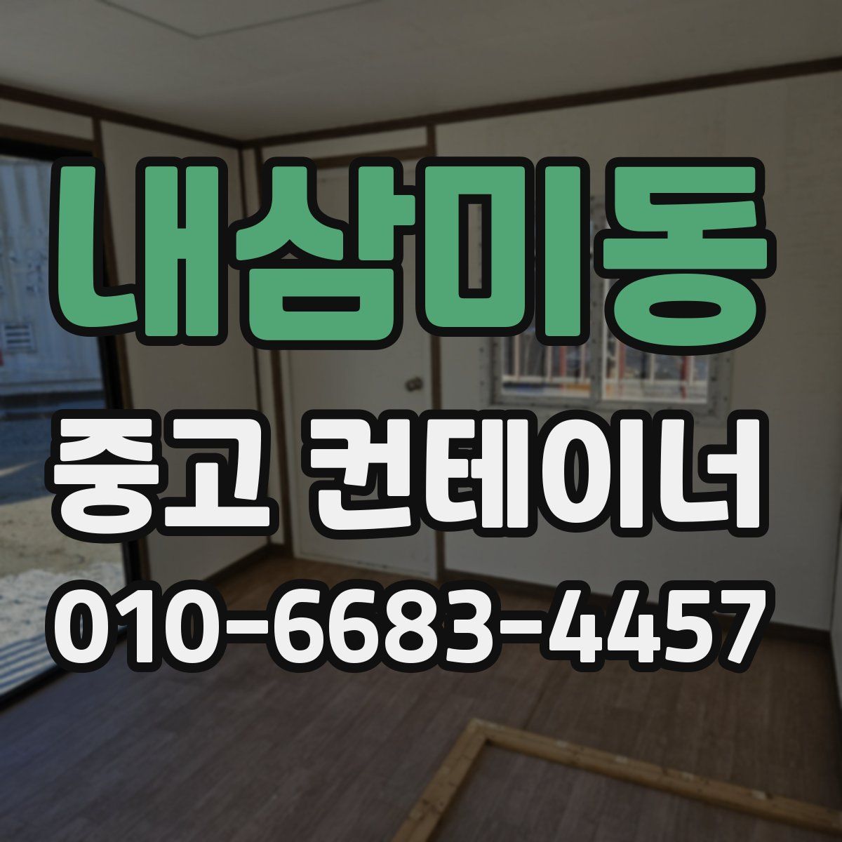 내삼미동 중고 컨테이너 파는곳