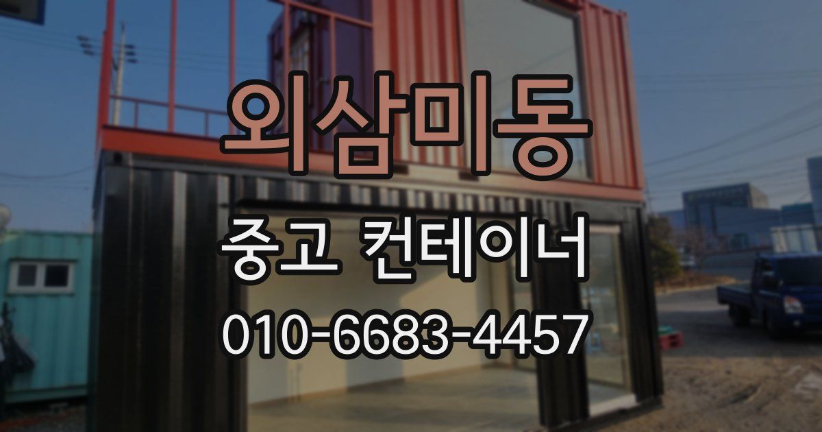 외삼미동 중고 컨테이너 파는곳