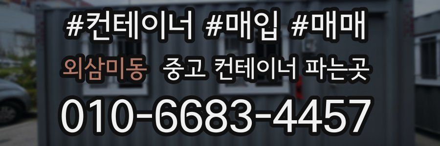 외삼미동 중고 컨테이너 파는곳