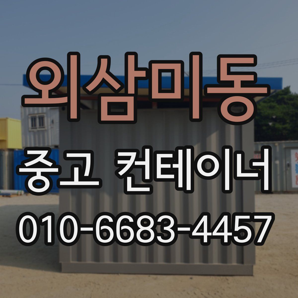 외삼미동 중고 컨테이너 파는곳