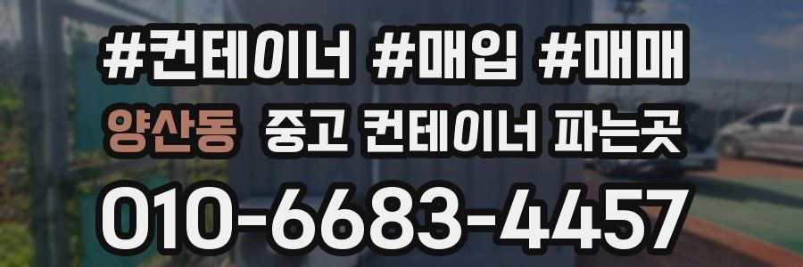 양산동 중고 컨테이너 파는곳
