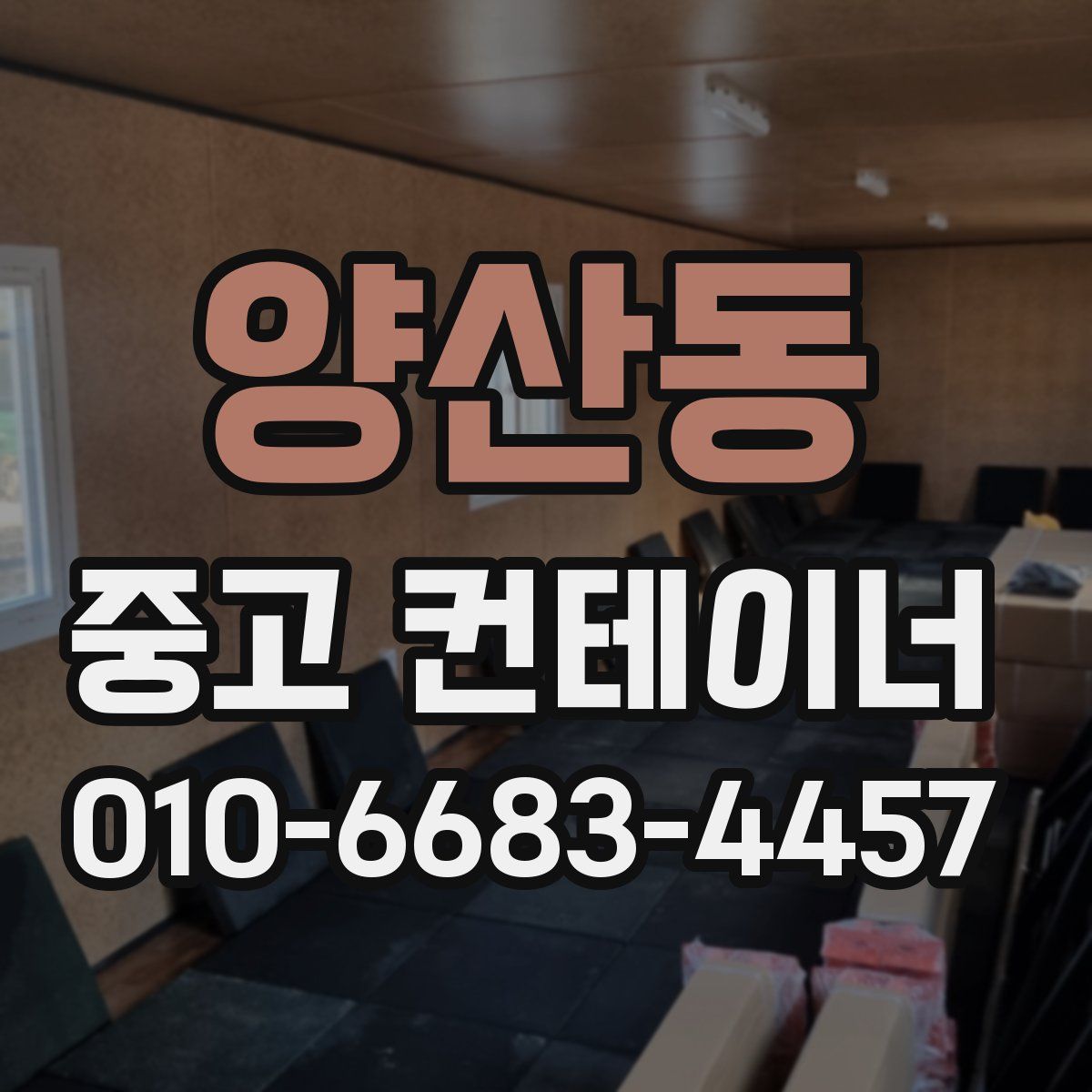 양산동 중고 컨테이너 파는곳
