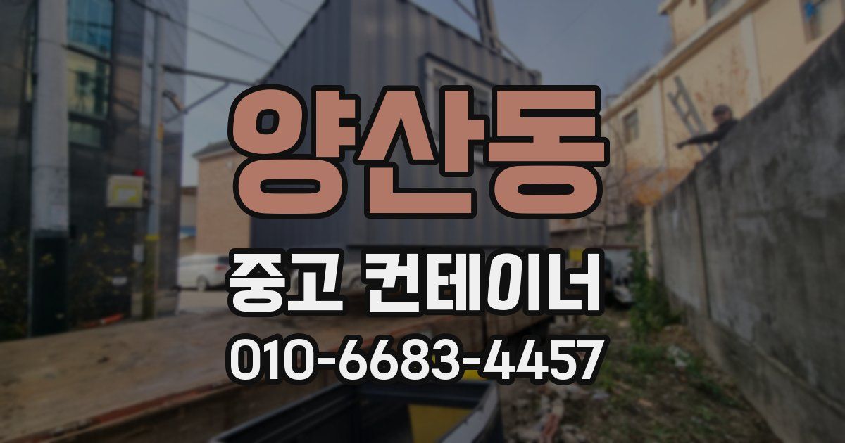 양산동 중고 컨테이너 파는곳