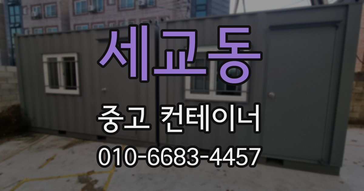 세교동 중고 컨테이너 파는곳