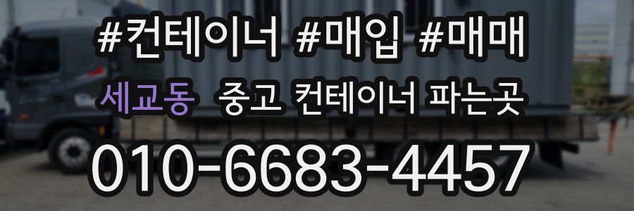 세교동 중고 컨테이너 파는곳