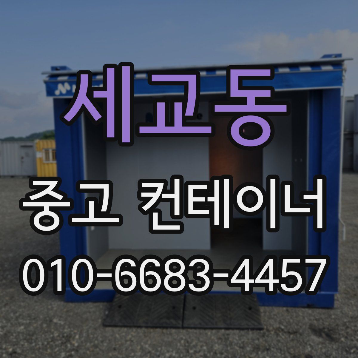 세교동 중고 컨테이너 파는곳