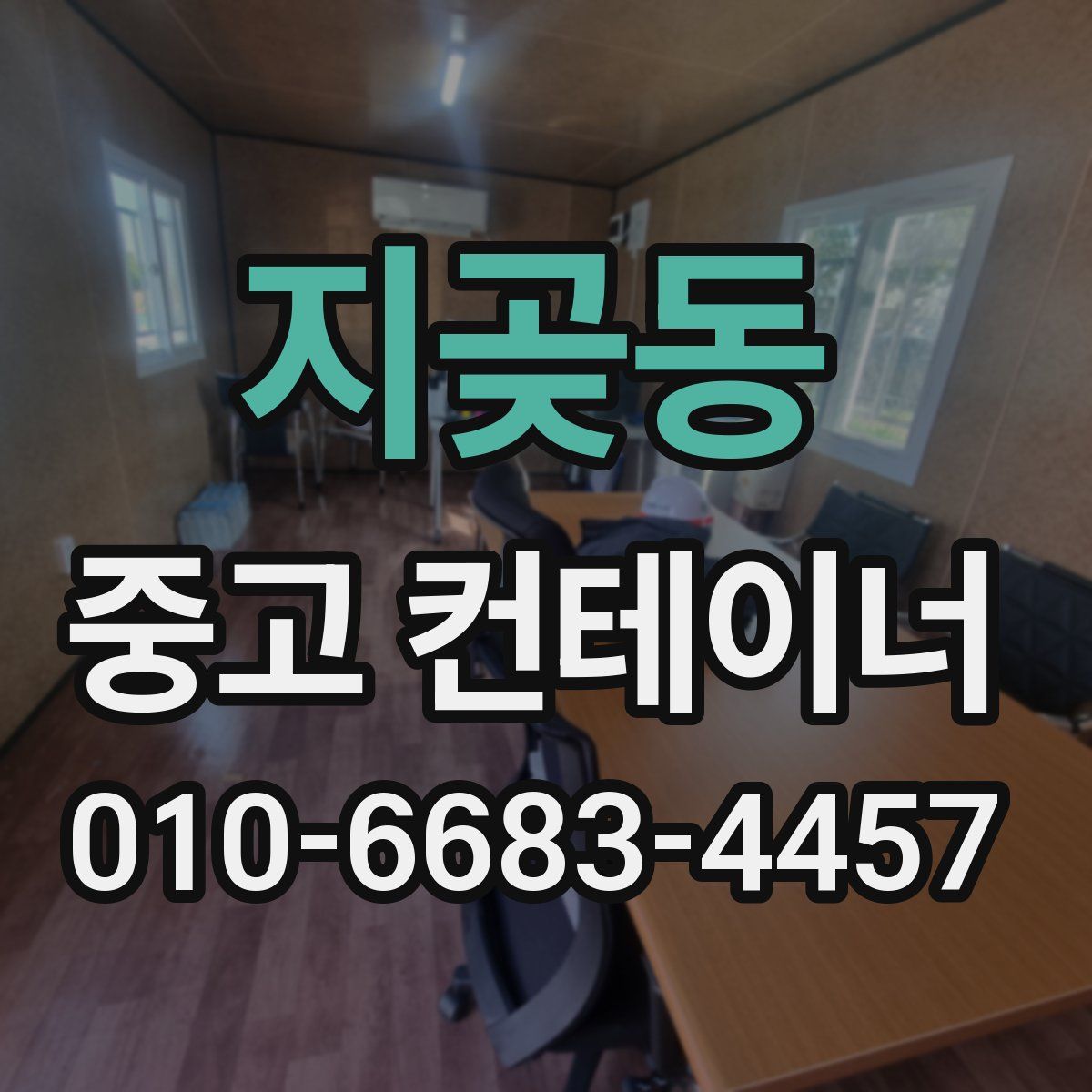 지곶동 중고 컨테이너 파는곳