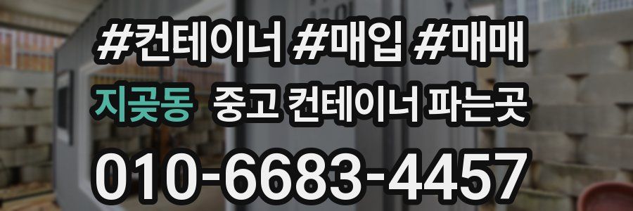 지곶동 중고 컨테이너 파는곳