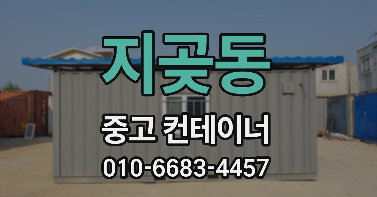지곶동 중고 컨테이너 파는곳