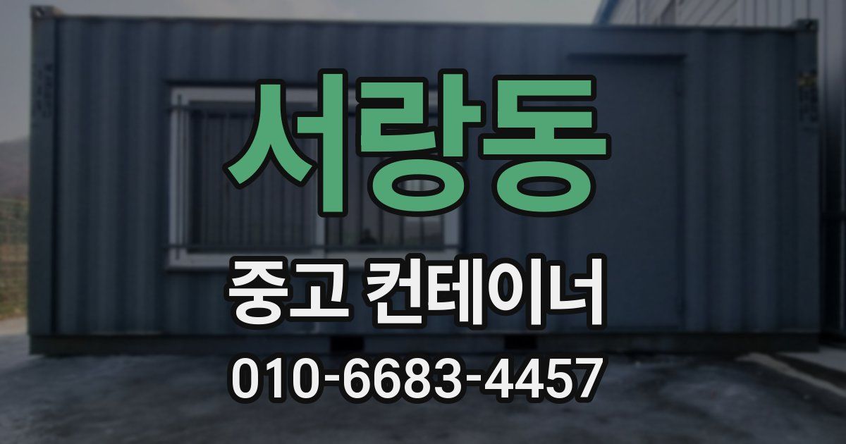 서랑동 중고 컨테이너 파는곳