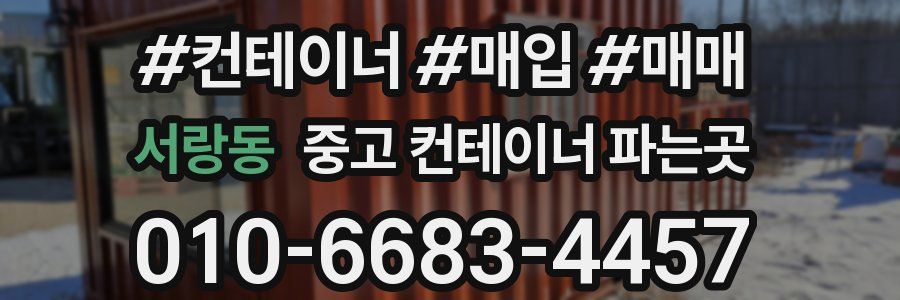 서랑동 중고 컨테이너 파는곳